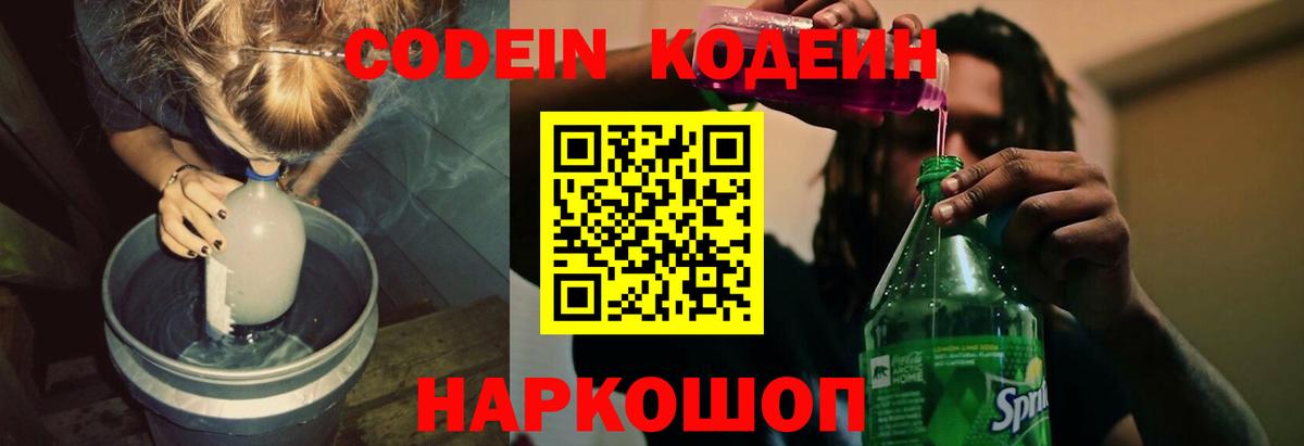 Кодеин напиток Lean (лин)  Вход с VPN  Кодеин Purple Drank  Осинники 
